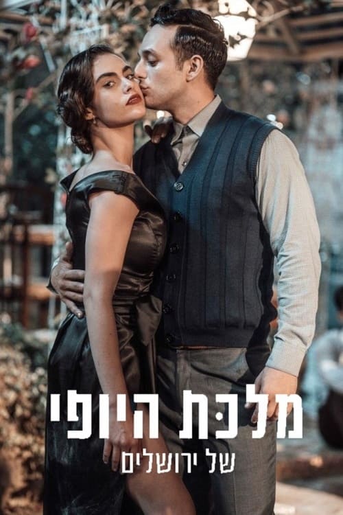 מלכת היופי של ירושלים: עונה 2